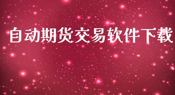 自动期货交易软件下载_https://www.apanben.com_股票怎么玩_第1张