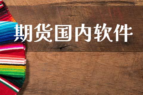 期货国内软件_https://www.apanben.com_股票怎么玩_第1张