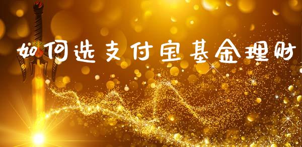 如何选支付宝基金理财_https://www.apanben.com_财经资讯_第1张