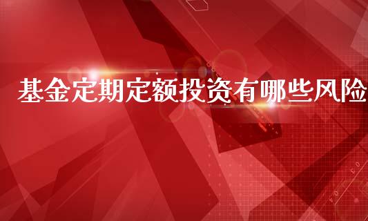 基金定期定额投资有哪些风险_https://www.apanben.com_在线喊单_第1张
