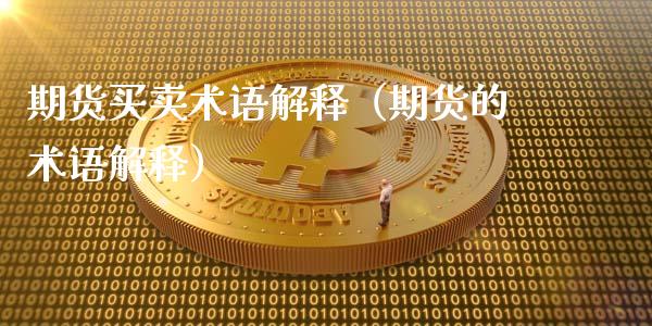 期货买卖术语解释（期货的术语解释）_https://www.apanben.com_期货学院_第1张