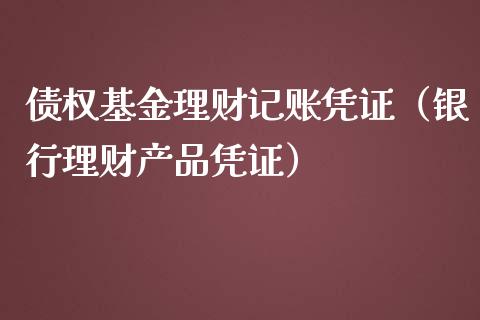 债权基金理财记账凭证（银行理财产品凭证）_https://www.apanben.com_财经资讯_第1张