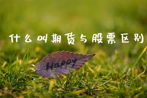 什么叫期货与股票区别_https://www.apanben.com_财经资讯_第1张