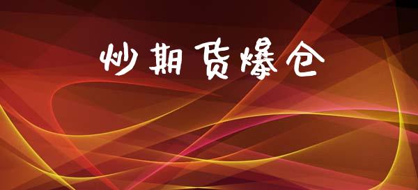炒期货爆仓_https://www.apanben.com_国际期货_第1张