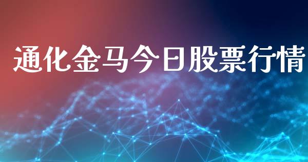通化金马今日股票行情_https://www.apanben.com_股市分析_第1张