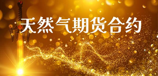天然气期货合约_https://www.apanben.com_在线喊单_第1张