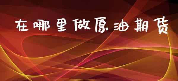 在哪里做原油期货_https://www.apanben.com_股票怎么玩_第1张