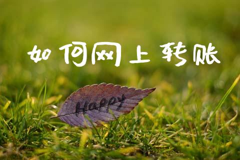 如何网上转账_https://www.apanben.com_股市分析_第1张