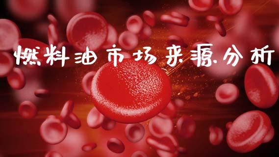 燃料油市场来源分析_https://www.apanben.com_股票怎么玩_第1张