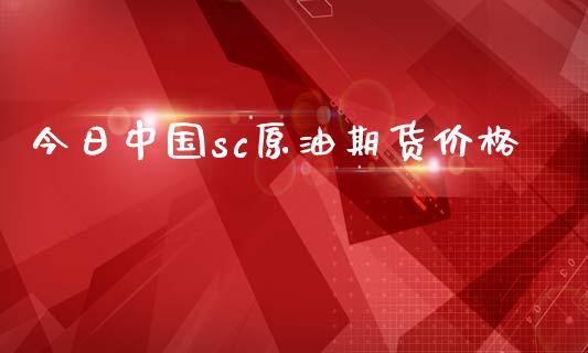 今日中国sc原油期货价格_https://www.apanben.com_国际期货_第1张