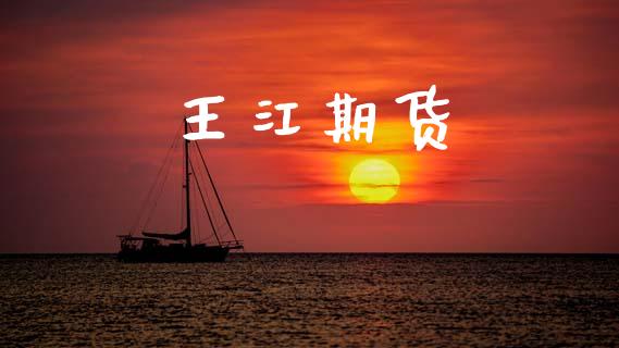 王江期货_https://www.apanben.com_股票怎么玩_第1张