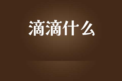 滴滴什么_https://www.apanben.com_在线喊单_第1张
