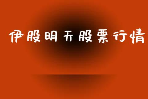 伊股明天股票行情_https://www.apanben.com_股票怎么玩_第1张