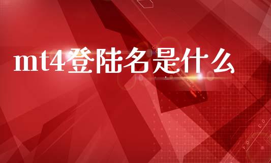 mt4登陆名是什么_https://www.apanben.com_国际财经_第1张