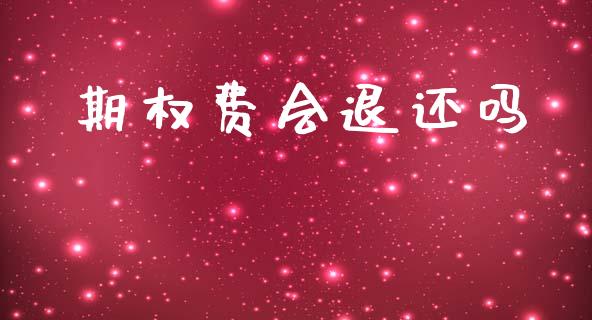 期权费会退还吗_https://www.apanben.com_股市指导_第1张