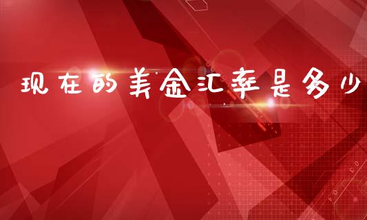 现在的美金汇率是多少_https://www.apanben.com_国际财经_第1张