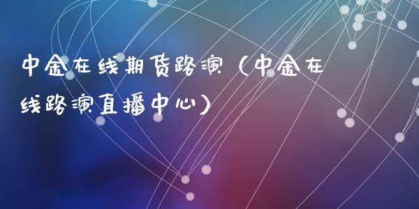中金在线期货路演（中金在线路演直播中心）_https://www.apanben.com_在线喊单_第1张