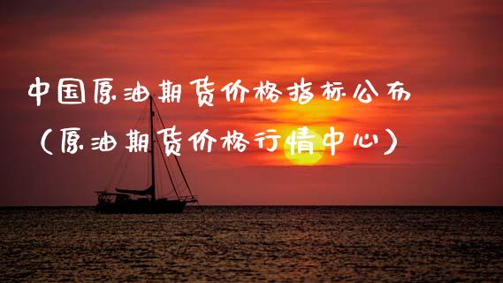 中国原油期货价格指标公布（原油期货价格行情中心）_https://www.apanben.com_期货学院_第1张