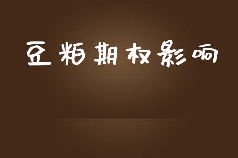 豆粕期权影响_https://www.apanben.com_国际期货_第1张