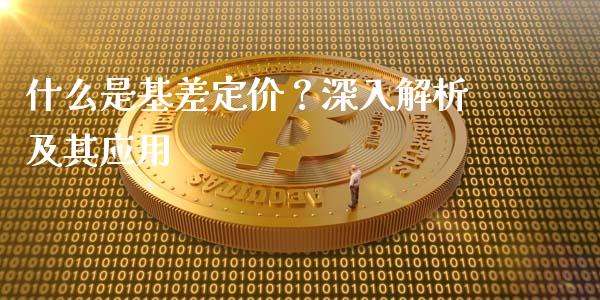 什么是基差定价？深入解析及其应用_https://www.apanben.com_股票怎么玩_第1张
