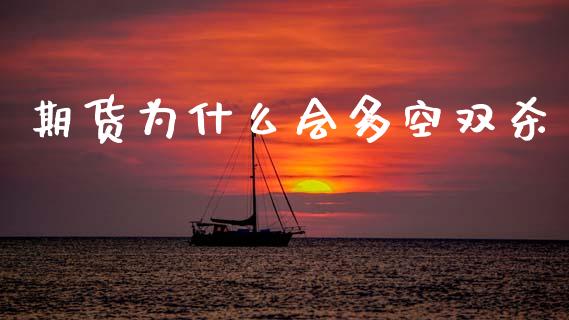 期货为什么会多空双杀_https://www.apanben.com_股票怎么玩_第1张