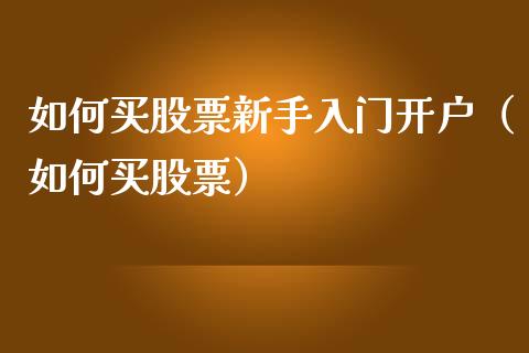 如何买股票新手入门开户（如何买股票）_https://www.apanben.com_国际期货_第1张