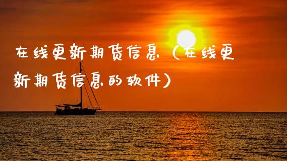 在线更新期货信息（在线更新期货信息的软件）_https://www.apanben.com_在线喊单_第1张