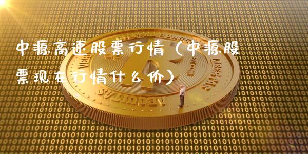 中源高速股票行情（中源股票现在行情什么价）_https://www.apanben.com_股票怎么玩_第1张
