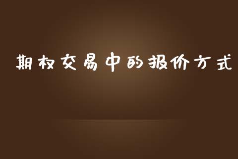 期权交易中的报价方式_https://www.apanben.com_国际期货_第1张