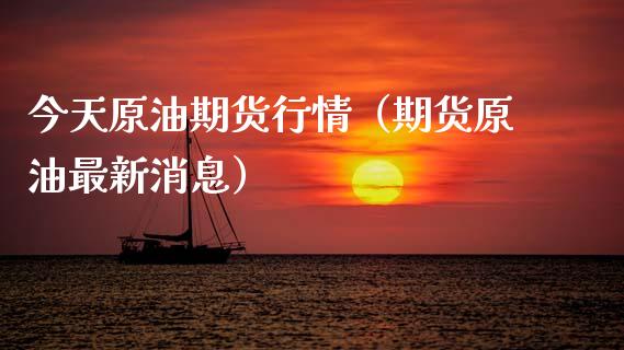 今天原油期货行情（期货原油最新消息）_https://www.apanben.com_期货学院_第1张