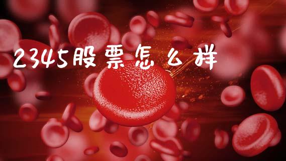 2345股票怎么样_https://www.apanben.com_在线喊单_第1张