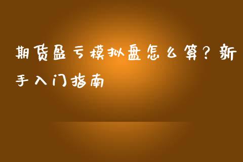 期货盈亏模拟盘怎么算？新手入门指南_https://www.apanben.com_财经资讯_第1张