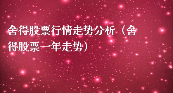 舍得股票行情走势分析（舍得股票一年走势）_https://www.apanben.com_股市指导_第1张