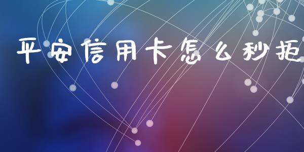 平安信用卡怎么秒拒_https://www.apanben.com_期货学院_第1张