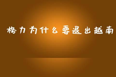 格力为什么要退出越南_https://www.apanben.com_财经资讯_第1张