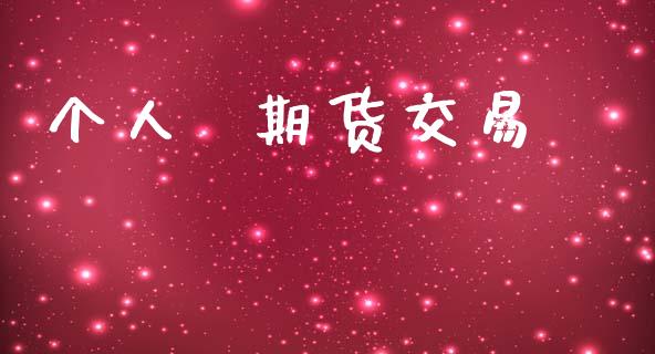 个人  期货交易_https://www.apanben.com_国际期货_第1张