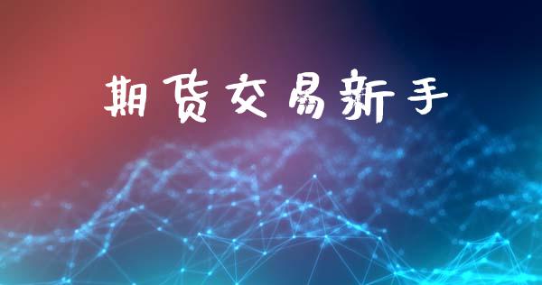 期货交易新手_https://www.apanben.com_在线喊单_第1张
