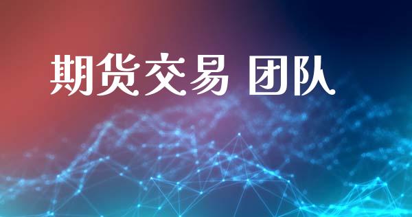 期货交易 团队_https://www.apanben.com_股市分析_第1张