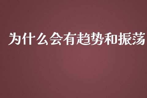 为什么会有趋势和振荡_https://www.apanben.com_国际财经_第1张