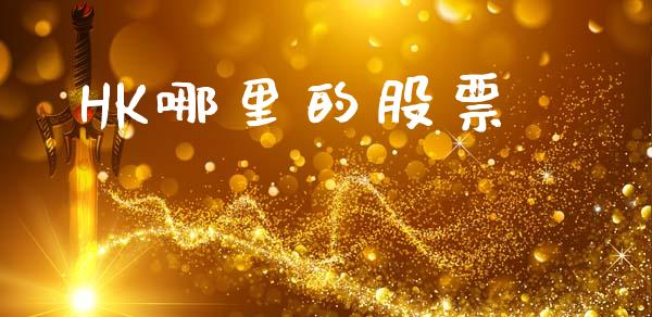 HK哪里的股票_https://www.apanben.com_股票怎么玩_第1张