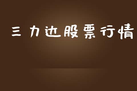 三力达股票行情_https://www.apanben.com_股市分析_第1张