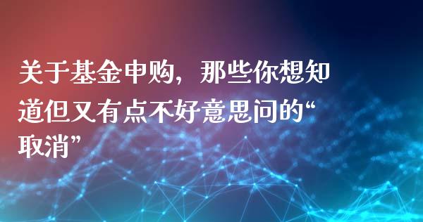 关于基金申购，那些你想知道但又有点不好意思问的“取消”_https://www.apanben.com_在线喊单_第1张