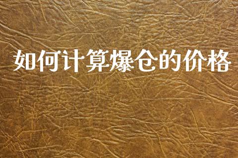 如何计算爆仓的价格_https://www.apanben.com_股票怎么玩_第1张