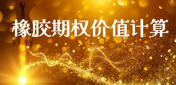 橡胶期权价值计算_https://www.apanben.com_股市指导_第1张
