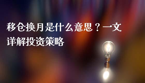 移仓换月是什么意思？一文详解投资策略_https://www.apanben.com_国际期货_第1张