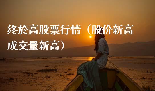 终於高股票行情（股价新高成交量新高）_https://www.apanben.com_股市指导_第1张