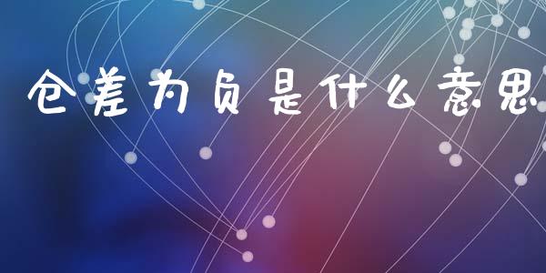 仓差为负是什么意思_https://www.apanben.com_股票怎么玩_第1张