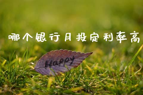 哪个银行月投定利率高_https://www.apanben.com_股市分析_第1张