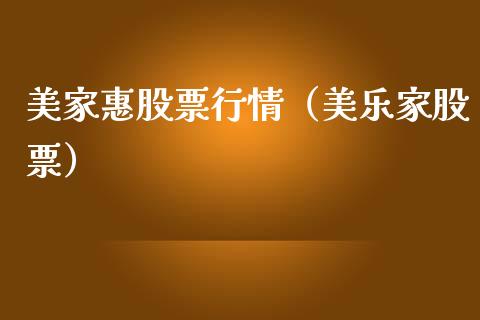 美家惠股票行情（美乐家股票）_https://www.apanben.com_股票怎么玩_第1张