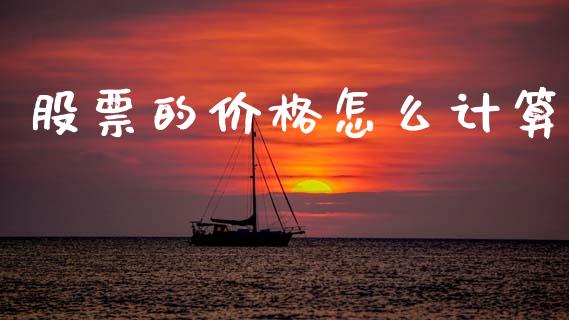 股票的价格怎么计算_https://www.apanben.com_股市分析_第1张